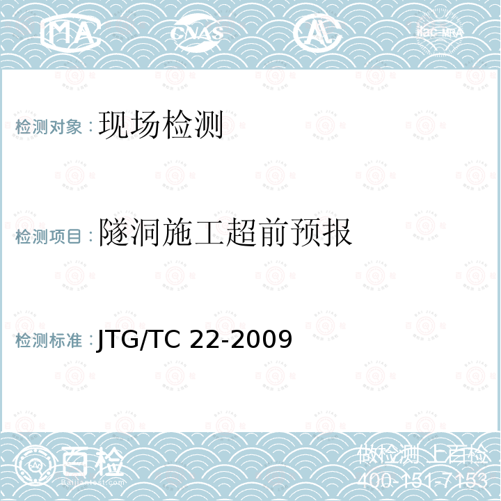 隧洞施工超前预报 JTG/T C22-2009 公路工程物探规程(附条文说明)