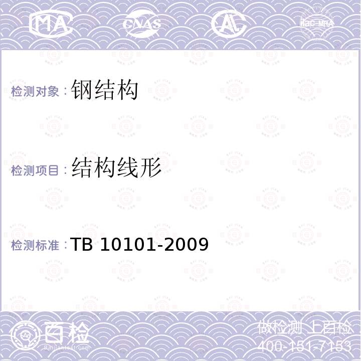 结构线形 TB 10101-2009 铁路工程测量规范(附条文说明)