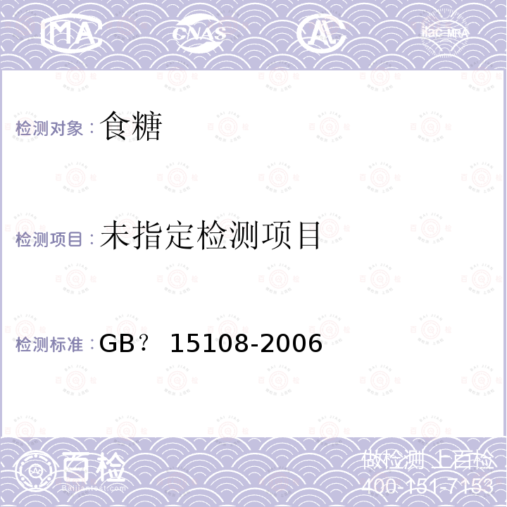  GB/T 15108-2006 【强改推】原糖