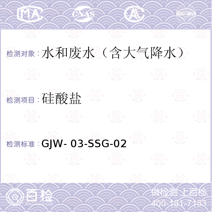 硅酸盐 GJW- 03-SSG-02 水质的测定硅钼蓝分光光度法（国家地表水环境质量监测网作业指导书）GJW-03-SSG-026