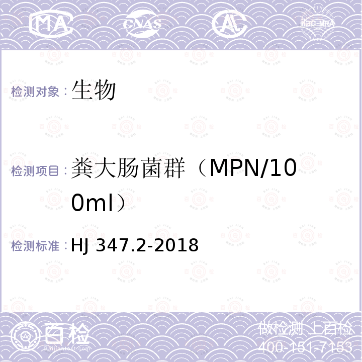 粪大肠菌群（MPN/100ml） GB 18466-2005 医疗机构水污染物排放标准