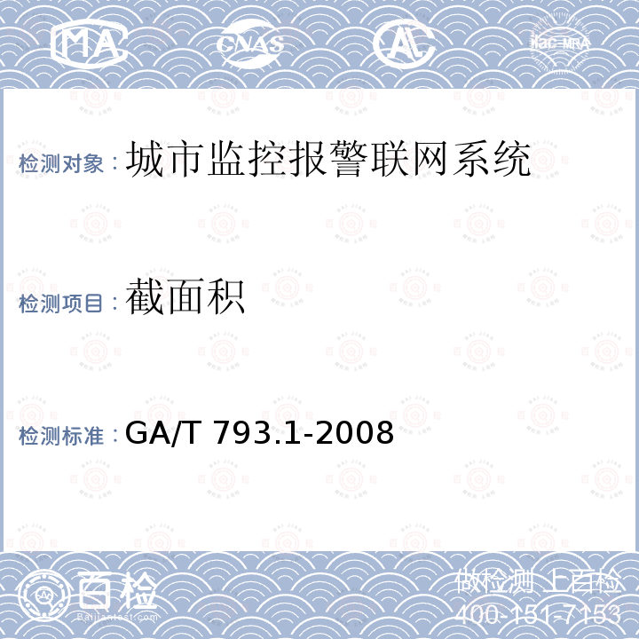 截面积 GA 793.1-2008 城市监控报警联网系统 合格评定 第1部分:系统功能性能检验规范