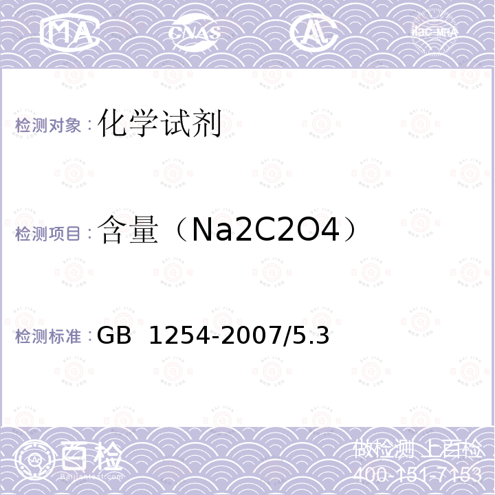 含量（Na2C2O4） GB 1254-2007 工作基准试剂 草酸钠