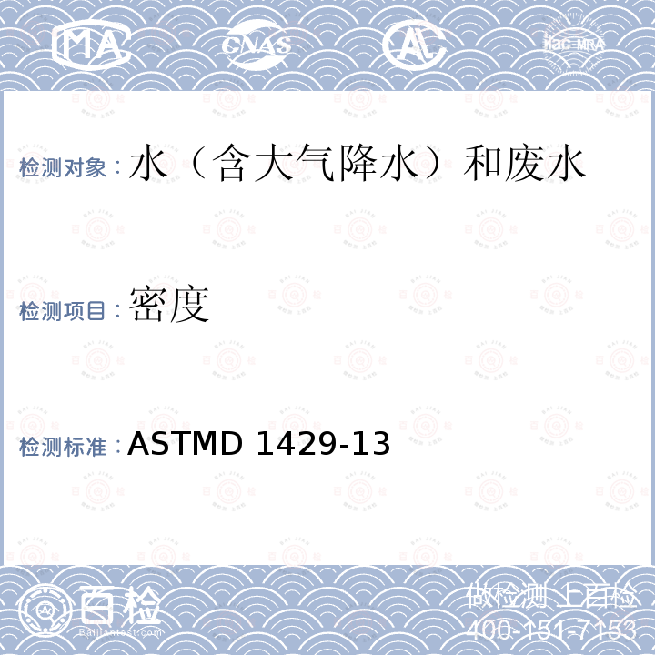 密度 ASTMD 1429-13 水和盐水的比重标准试验方法ASTMD1429-13