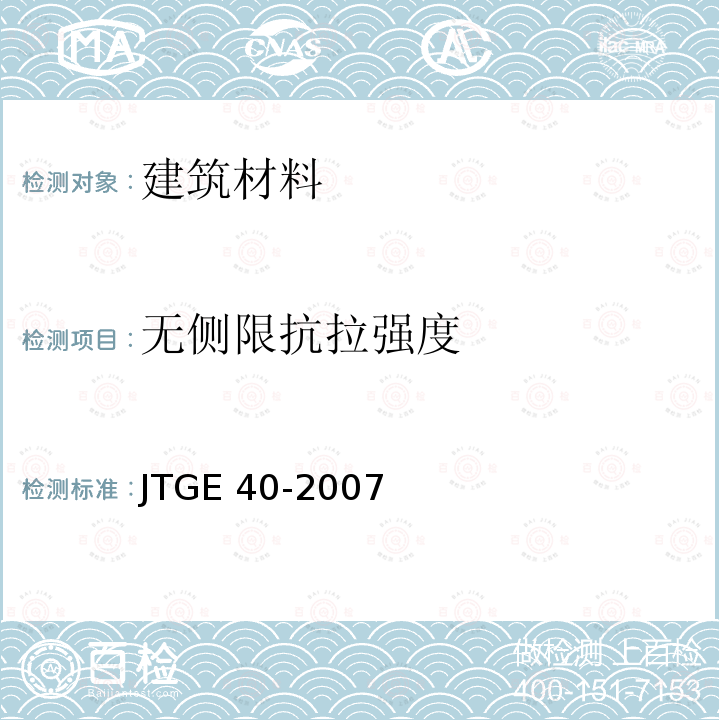 无侧限抗拉强度 JTG E40-2007 公路土工试验规程(附勘误单)