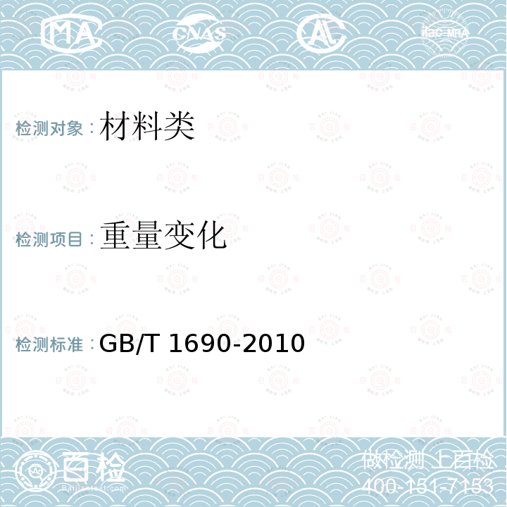 重量变化 GJB 250A-1996 《耐液压油和燃油丁腈橡胶胶料规范》GJB250A-1996（4.5.6.3）《硫化橡胶或热塑性橡胶耐液体试验方法》GB/T1690-2010