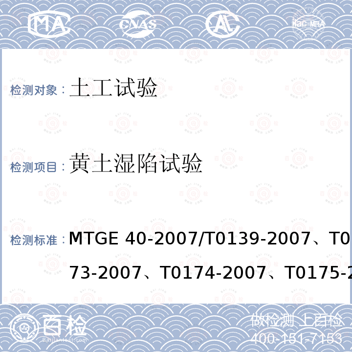 黄土湿陷试验 MTGE 40-2007 《公路土工试验规程MTGE40-2007/T0139-2007、T0173-2007、T0174-2007、T0175-2007