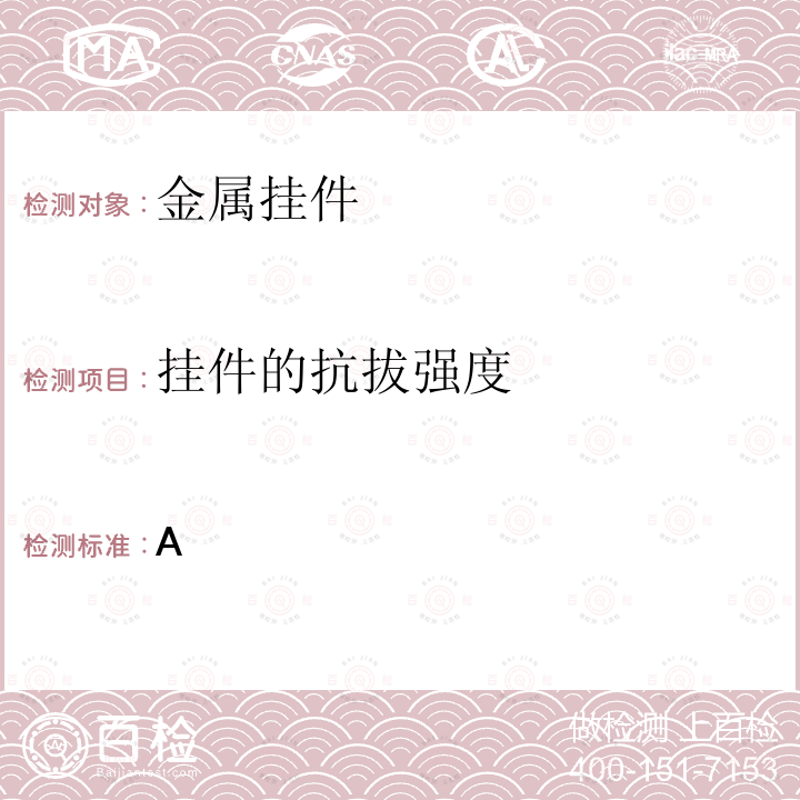 挂件的抗拔强度 《干挂饰面石材及其金属挂件第二部分：金属挂件》JC830.2-2005附录A