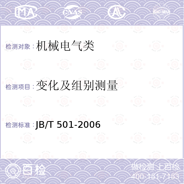 变化及组别测量 JB/T 501-2006 电力变压器试验导则
