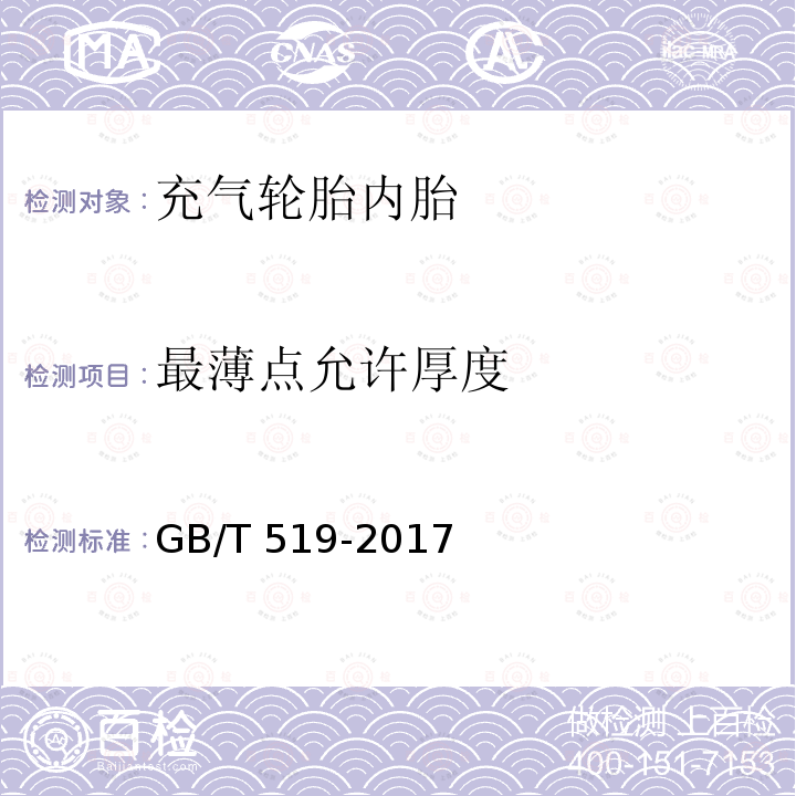 最薄点允许厚度 GB/T 519-2017 充气轮胎物理性能试验方法