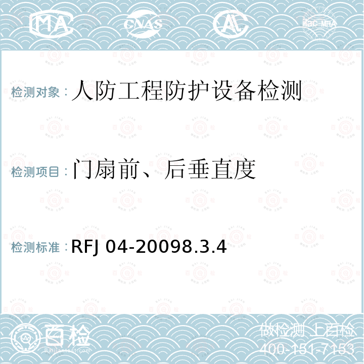 门扇前、后垂直度 RFJ 04-2009 《人民防空工程防护设备试验测试与质量检测标准》RFJ04-20098.3.4