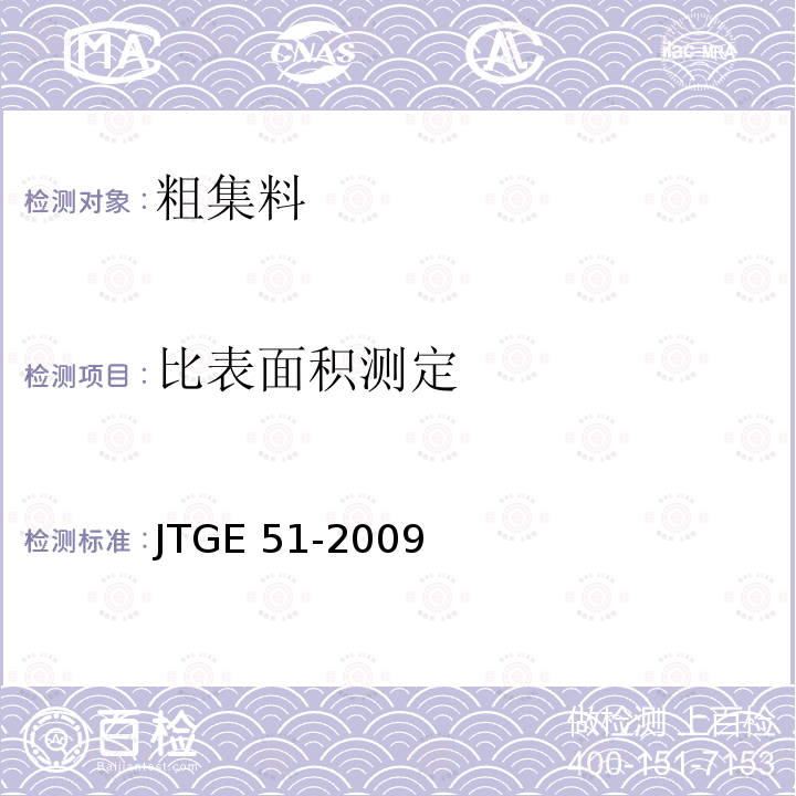 比表面积测定 JTG E51-2009 公路工程无机结合料稳定材料试验规程