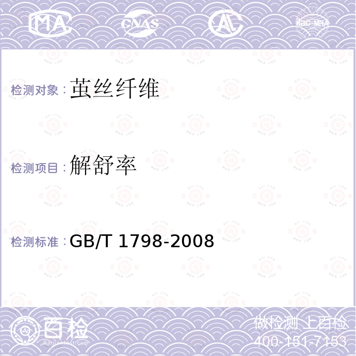 解舒率 GB/T 1798-2008 生丝试验方法