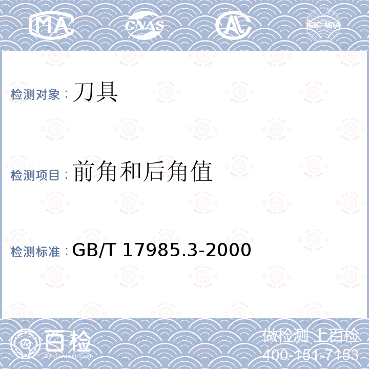 前角和后角值 硬质合金车刀第2部分：外表面车刀GB/T17985.2-2000（4.1）硬质合金车刀第3部分：内表面车刀GB/T17985.3-2000（4.1）