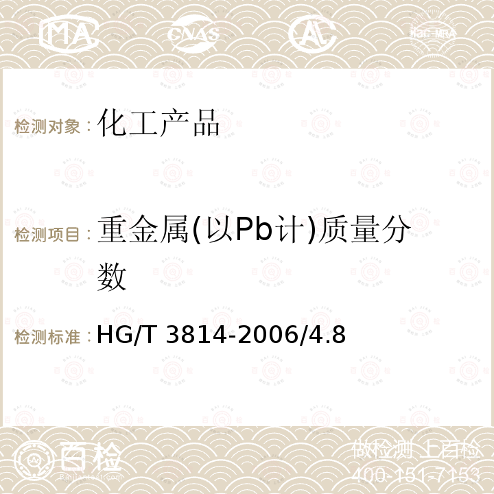 重金属(以Pb计)质量分数 HG/T 3814-2006 工业亚硫酸氢钠