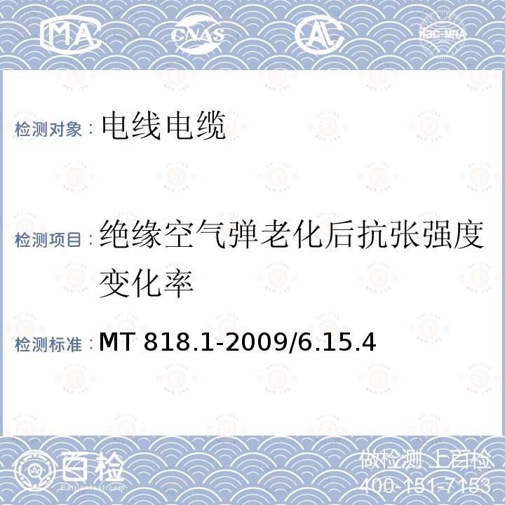 绝缘空气弹老化后抗张强度变化率 MT 818.1-2009 煤矿用电缆 第1部分:移动类软电缆一般规定