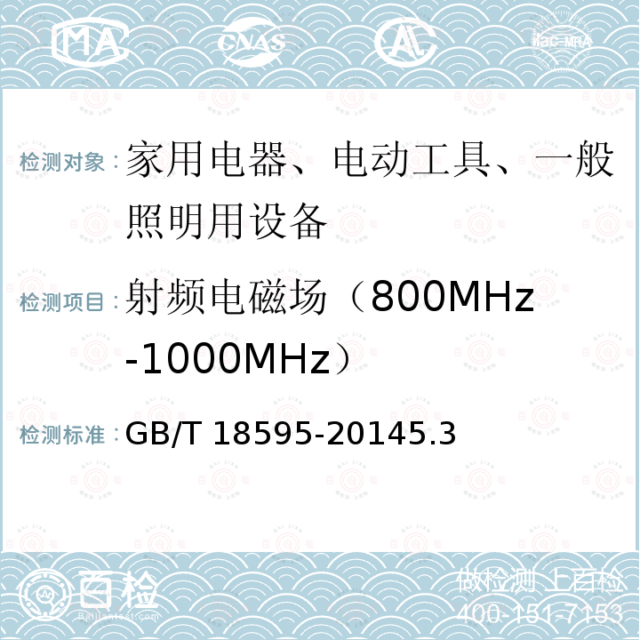 射频电磁场（800MHz-1000MHz） 一般照明用设备电磁兼容抗扰度要求GB/T18595-20145.3