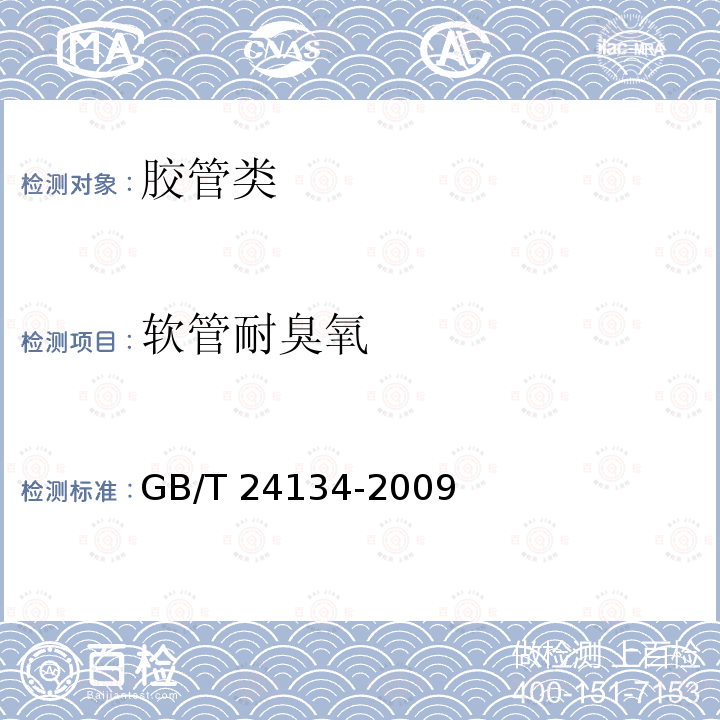 软管耐臭氧 GB/T 24134-2009 橡胶和塑料软管 静态条件下耐臭氧性能的评价