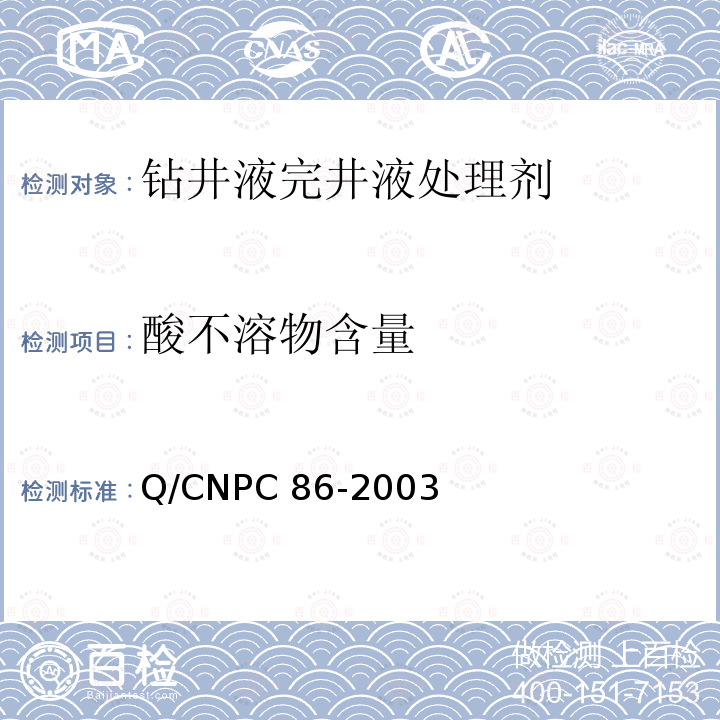 酸不溶物含量 Q/CNPC 86-2003 钻井液用石灰石Q/CNPC86-2003（4.3.4）