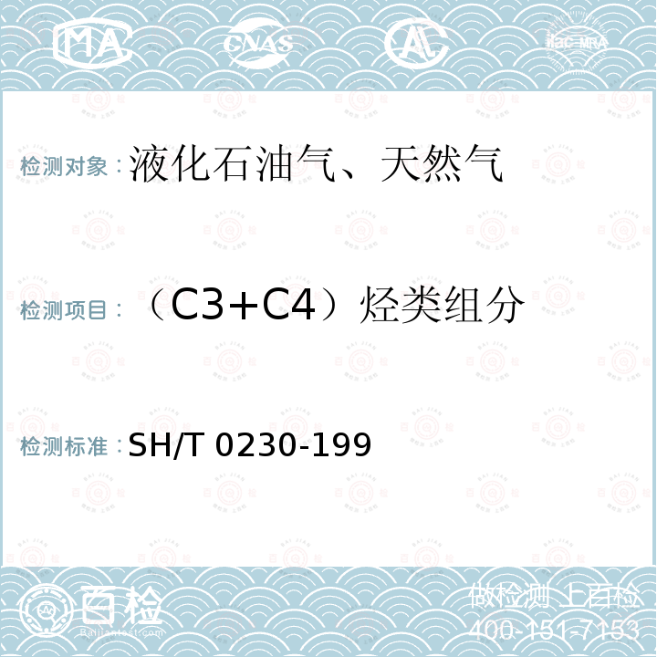 （C3+C4）烃类组分 SH/T 0230-1992 液化石油气组成测定法(色谱法)