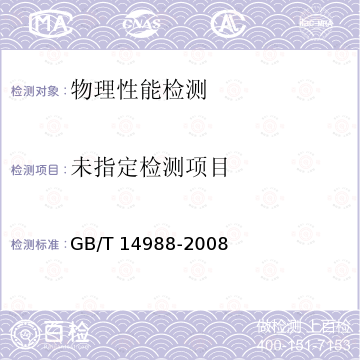  变形铁铬钴永磁合金YB/T5261-1993磁滞合金GB/T14988-2008