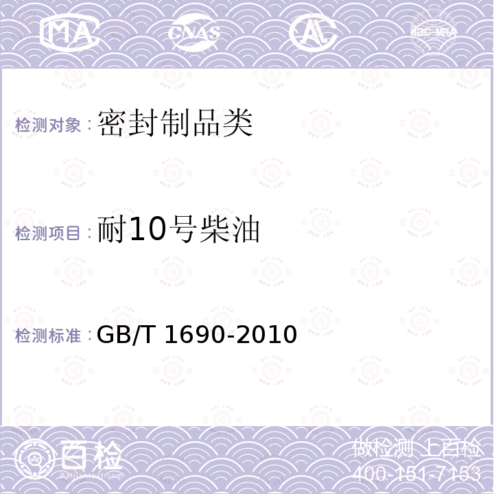 耐10号柴油 GB/T 1690-2010 硫化橡胶或热塑性橡胶 耐液体试验方法