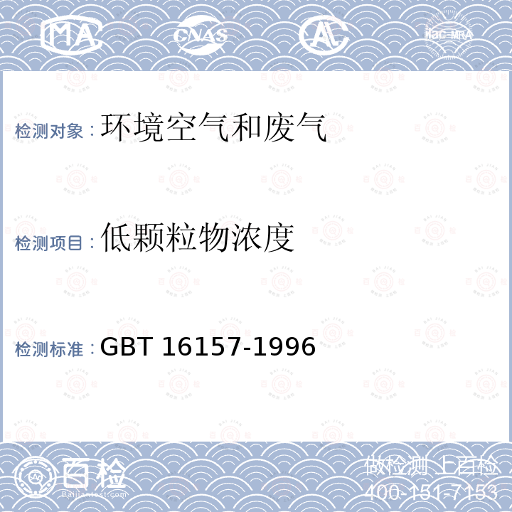 低颗粒物浓度 GB/T 16157-1996 固定污染源排气中颗粒物测定与气态污染物采样方法(附2017年第1号修改单)