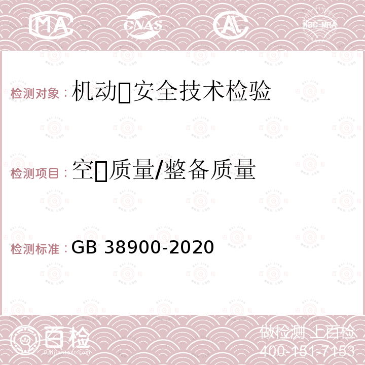 空⻋质量/整备质量 GB 38900-2020 机动车安全技术检验项目和方法