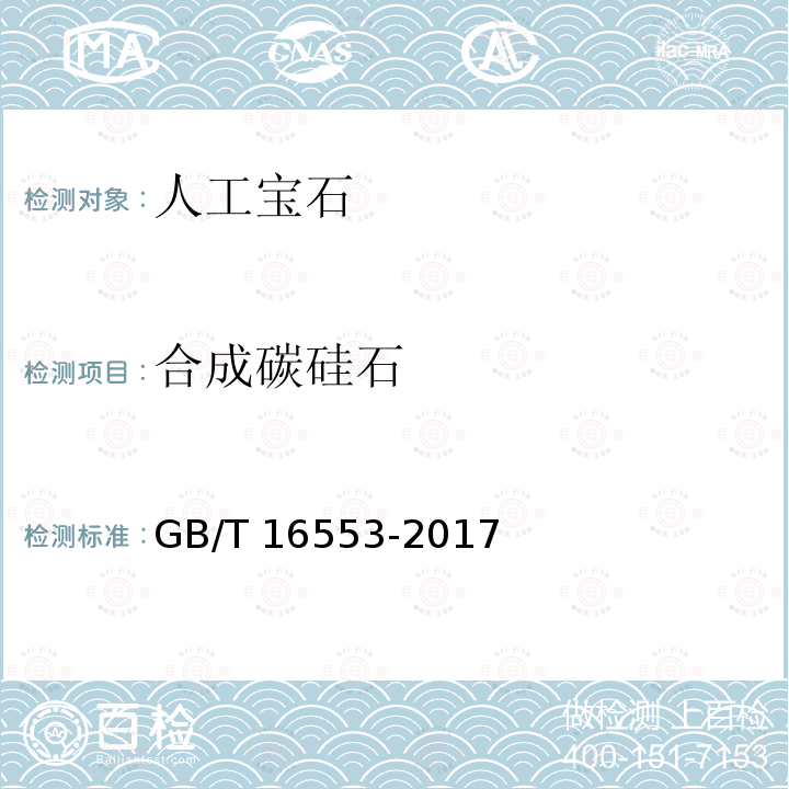 合成碳硅石 GB/T 16553-2017 珠宝玉石 鉴定