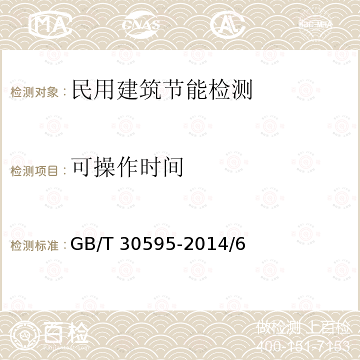 可操作时间 JG/T 29906-2013 《模塑聚苯板薄抹灰外墙外保温系统材料》JG/T29906-2013/6《挤塑聚苯板（XPS）薄抹灰外墙外保温系统材料》GB/T30595-2014/6