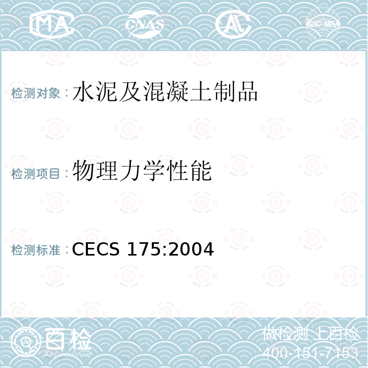 物理力学性能 CECS 175:2004 现浇混凝土空心楼盖结构技术规程CECS175:2004（3）