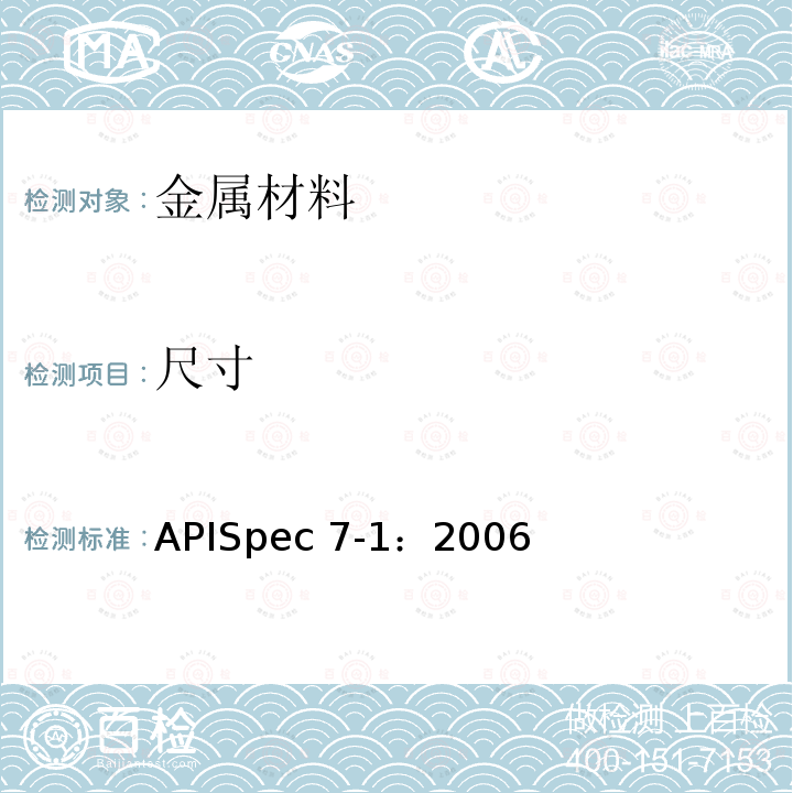 尺寸 APISpec 7-1：2006 旋转钻柱构件规范APISpec7-1：2006(R2015)/6.2