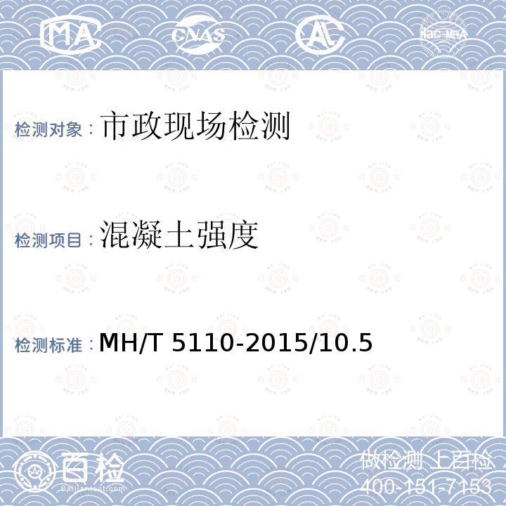 混凝土强度 T 5110-2015 《民用机场道面现场测试规程》MH/T5110-2015/10.5