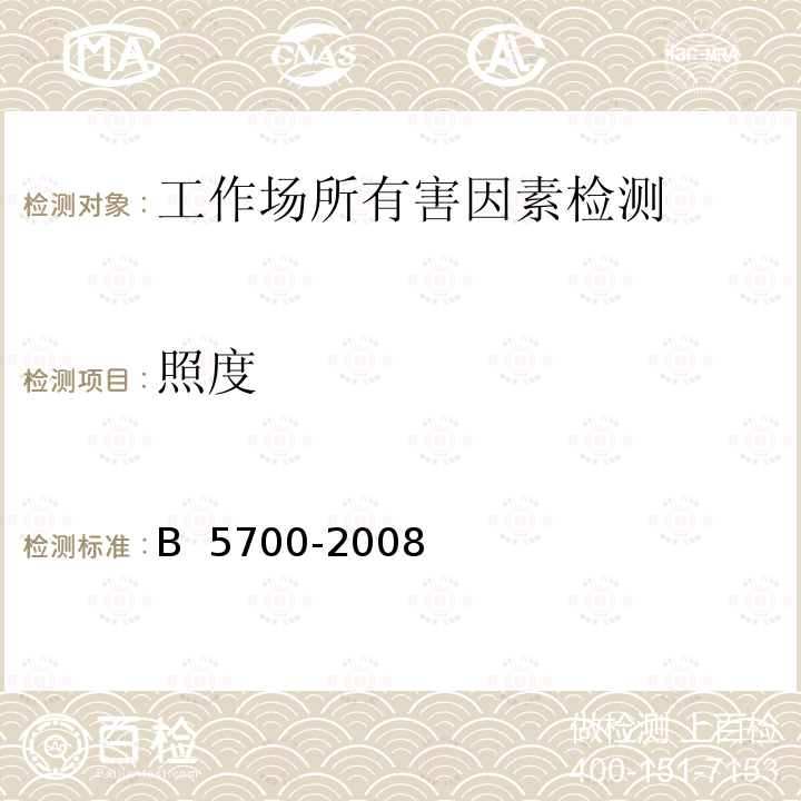 照度 GB 5700-2008（6.1）