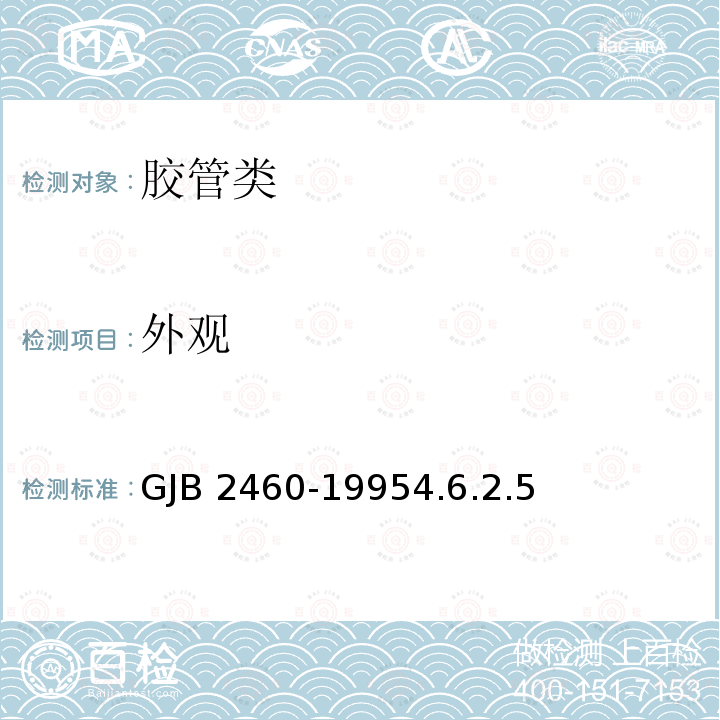 外观 GJB 2460-19954.6 《军用夹布橡胶软管规范》GJB2460-19954.6.2.5