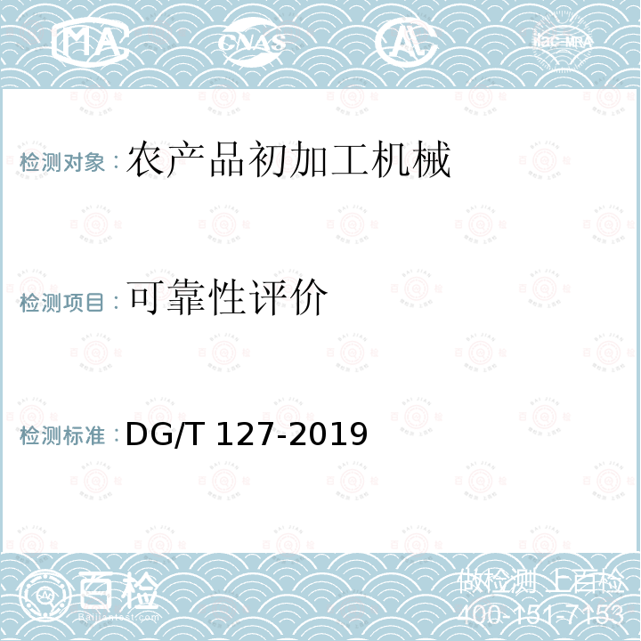 可靠性评价 DG/T 127-2019 玉米剥皮机