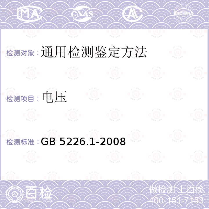 电压 GB 5226.1-2008 机械电气安全 机械电气设备 第1部分:通用技术条件