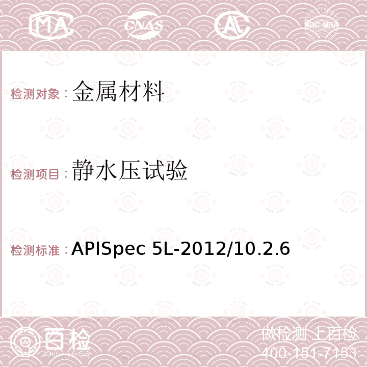 静水压试验 管线管APISpec5L-2012/10.2.6
