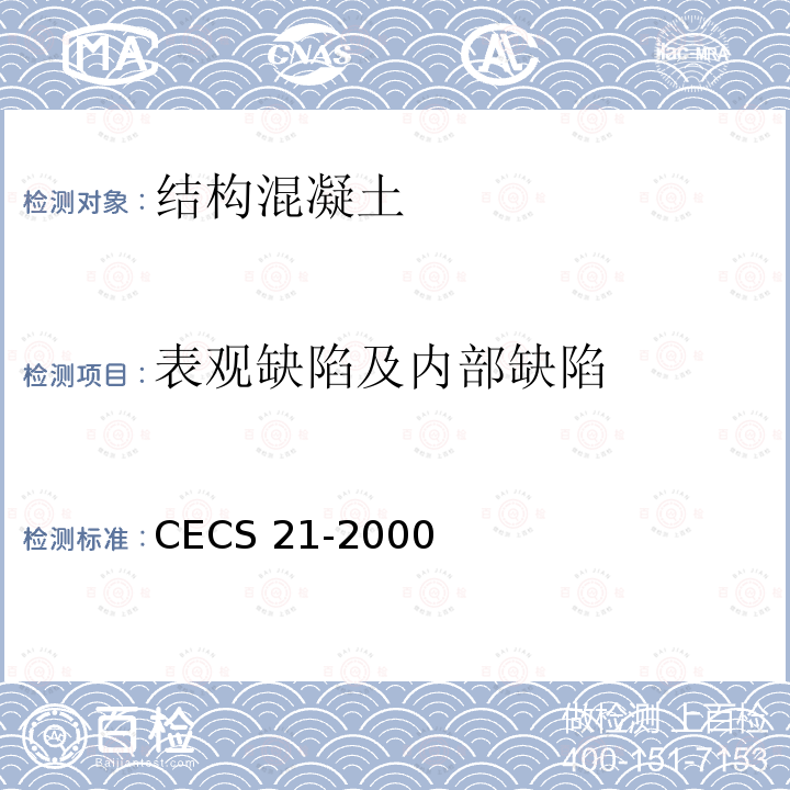 表观缺陷及内部缺陷 CECS 21-2000 《超声法检测混凝土缺陷技术规程》CECS21-2000