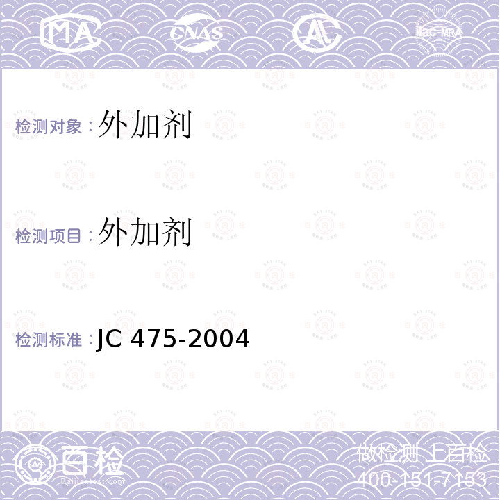 外加剂 《混凝土防冻剂》JC475-2004