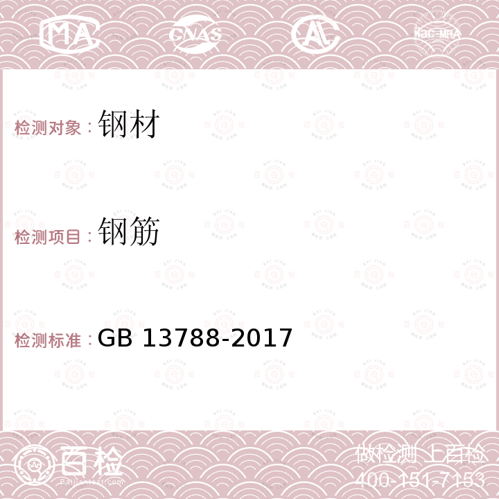 钢筋 《冷轧带肋钢筋》GB13788-2017