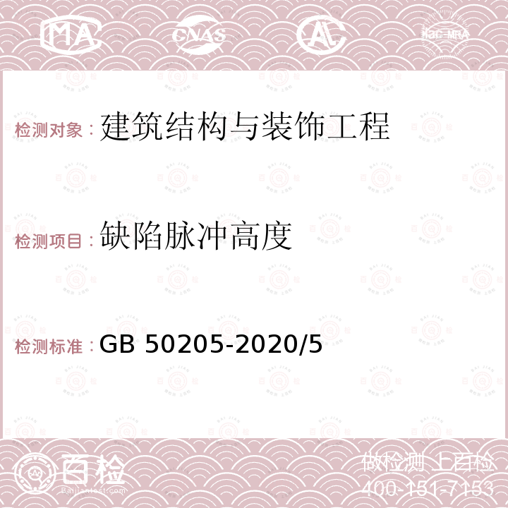 缺陷脉冲高度 GB 50205-2020 钢结构工程施工质量验收标准(附条文说明)