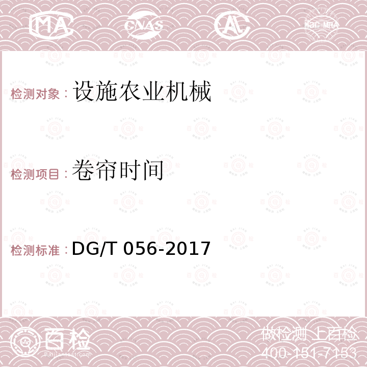 卷帘时间 DG/T 056-2017 卷帘机