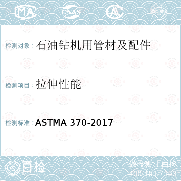拉伸性能 《钢制品机械性能标准试验方法和定义》ASTMA370-2017