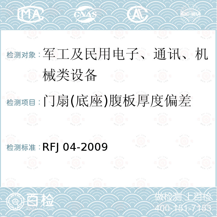 门扇(底座)腹板厚度偏差 RFJ 04-2009 人民防空工程防护设备试验检测与质量检测标准RFJ04-2009(8.1.5)