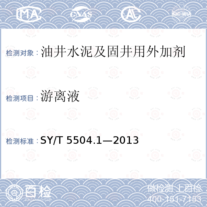 游离液 油井水泥外加剂评价方法第1部分：缓凝剂SY/T5504.1—2013（5.4.3.6）