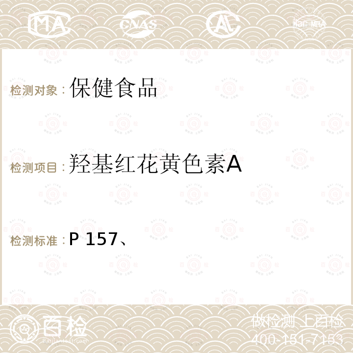 羟基红花黄色素A 中国药典 2020年版一部红花项下含量测定P157、2020年版四部通则0512高效液相色谱法