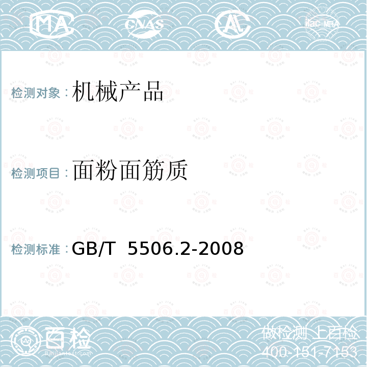 面粉面筋质 《小麦和小麦粉面筋含量第2部分:仪器法测定湿面》筋 GB/T 5506.2-20089