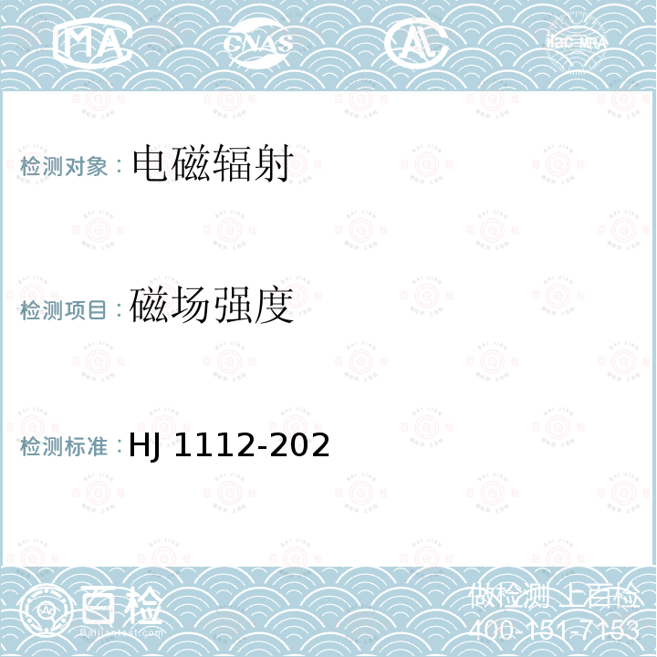 磁场强度 HJ 1112-2020 环境影响评价技术导则 广播电视