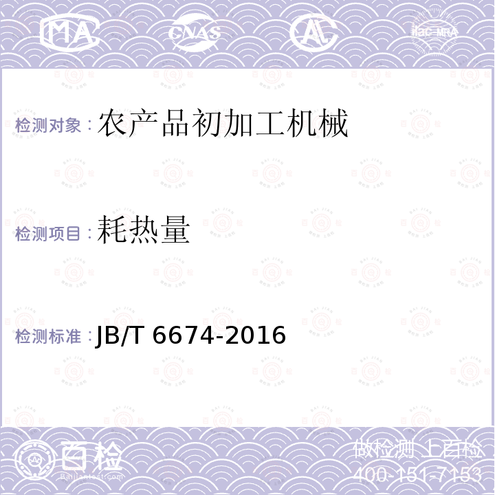 耗热量 JB/T 6674-2016 茶叶烘干机